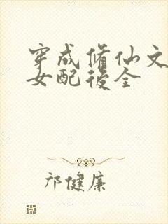 穿成修仙文炮灰女配后全
