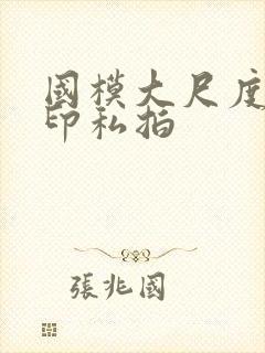 国模大尺度无水印私拍封面