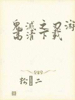 鬼灭之刃游郭篇高清下载