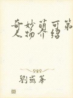 奇妙萌可第六季人物介绍