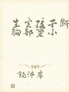 生完孩子断奶后胸部变小封面