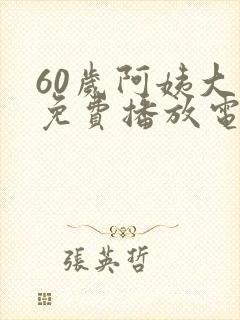 60岁阿姨大人免费播放电视剧封面