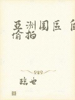 亚洲图区 自拍偷拍
