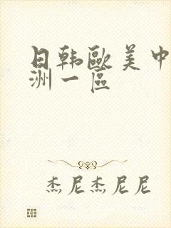 日韩欧美中文亚洲一区