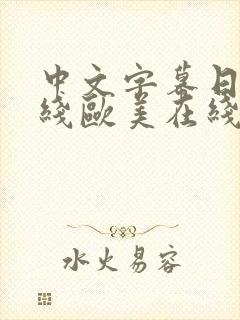 中文字幕日韩在线欧美在线
