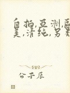 自拍,亚洲,欧美,清纯,另类
