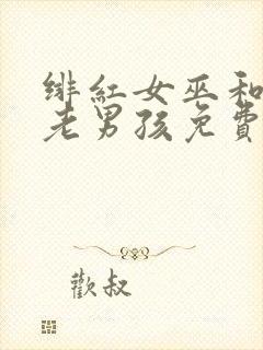 绯红女巫和灭霸老男孩免费观看封面