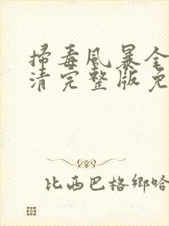 扫毒风暴全集高清完整版免费观看