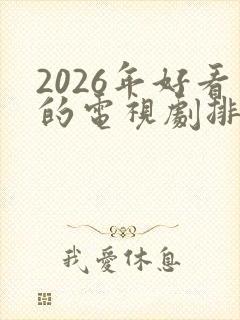 2026年好看的电视剧排行榜前十名封面