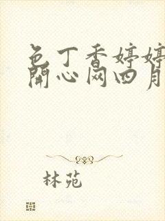 色丁香婷婷综合开心网四月