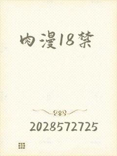 肉漫18禁