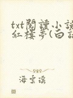 txt阅读小说红楼梦(白话文版)