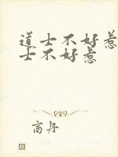 道士不好惹 道士不好惹