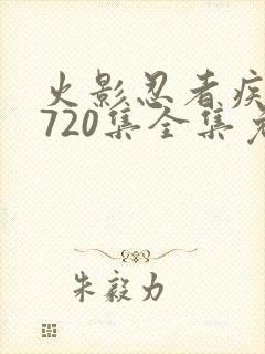火影忍者疾风传720集全集免费观看悠久