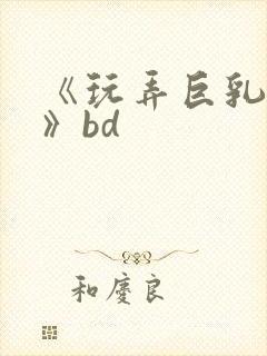 《玩弄巨乳人妻》bd封面
