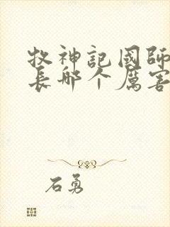 牧神记国师和村长哪个厉害