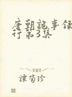 唐朝诡事录之西行第3集封面