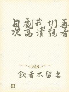 日剧我们再来一次高清观看