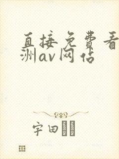 直接免费看的亚洲av网站