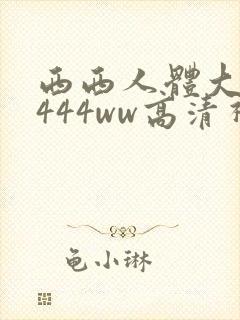 西西人体大胆4444ww高清视频