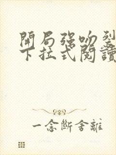 开局强吻裂口女下拉式阅读免费漫画