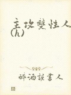 主攻双性人妻受(h)