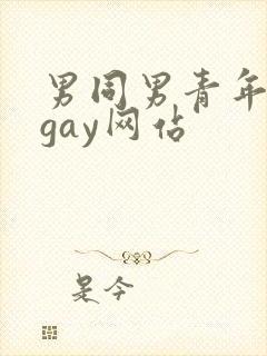 男同男青年裸体gay网站