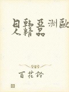 日韩亚洲欧美成人精品