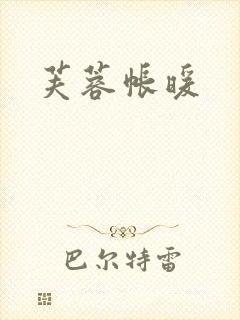 芙蓉帐暖