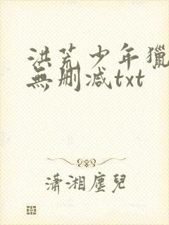 洪荒少年猎艳录无删减txt封面