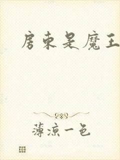 房东是魔王大人