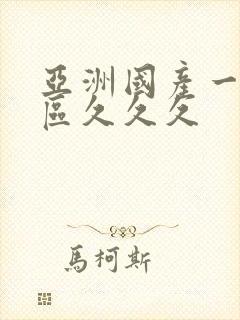 亚洲国产一区二区久久久