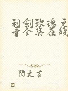利剑玫瑰免费观看全集在线高清封面