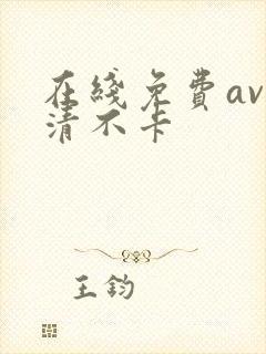 在线免费av高清不卡