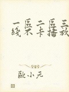 一区二区三区在线不卡播放