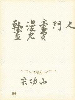 韩漫豪门人妻漫画免费