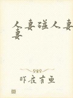 人妻碰人妻碰人妻
