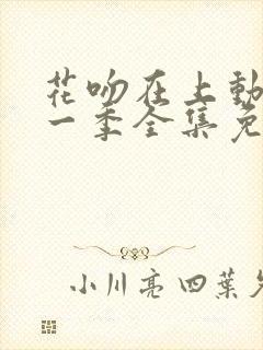 花吻在上动漫第一季全集免费观看