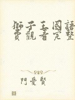 狮子王国语版免费观看完整集高清