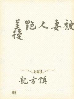 美艳人妻被催眠后