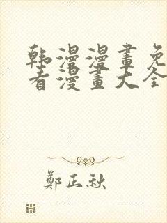 韩漫漫画免费观看漫画大全看漫画美丽新世界