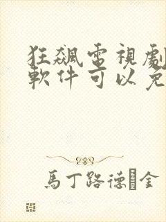 狂飙电视剧什么软件可以免费观看封面