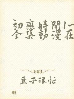 初恋时间1~6全集动漫在线播放