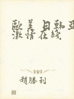 欧美 日韩亚洲激情在线