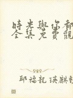 时光与你都很甜全集免费观看