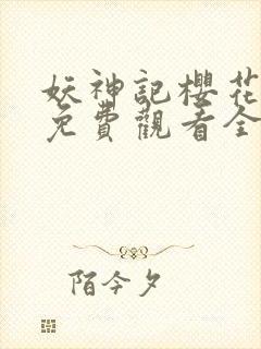妖神记樱花动漫免费观看全集