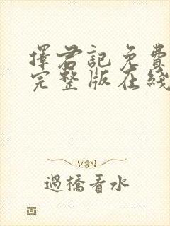 择君记免费观看完整版在线全集
