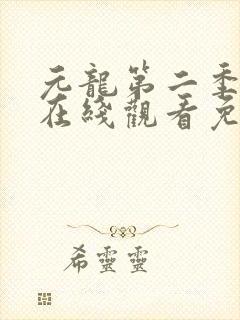 元龙第二季动漫在线观看免费