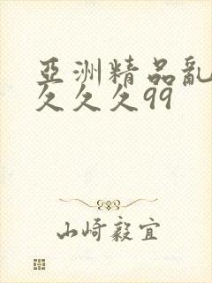 亚洲精品乱码久久久久99