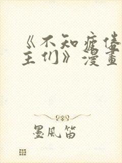 《不知疲倦的男主们》漫画免费观看